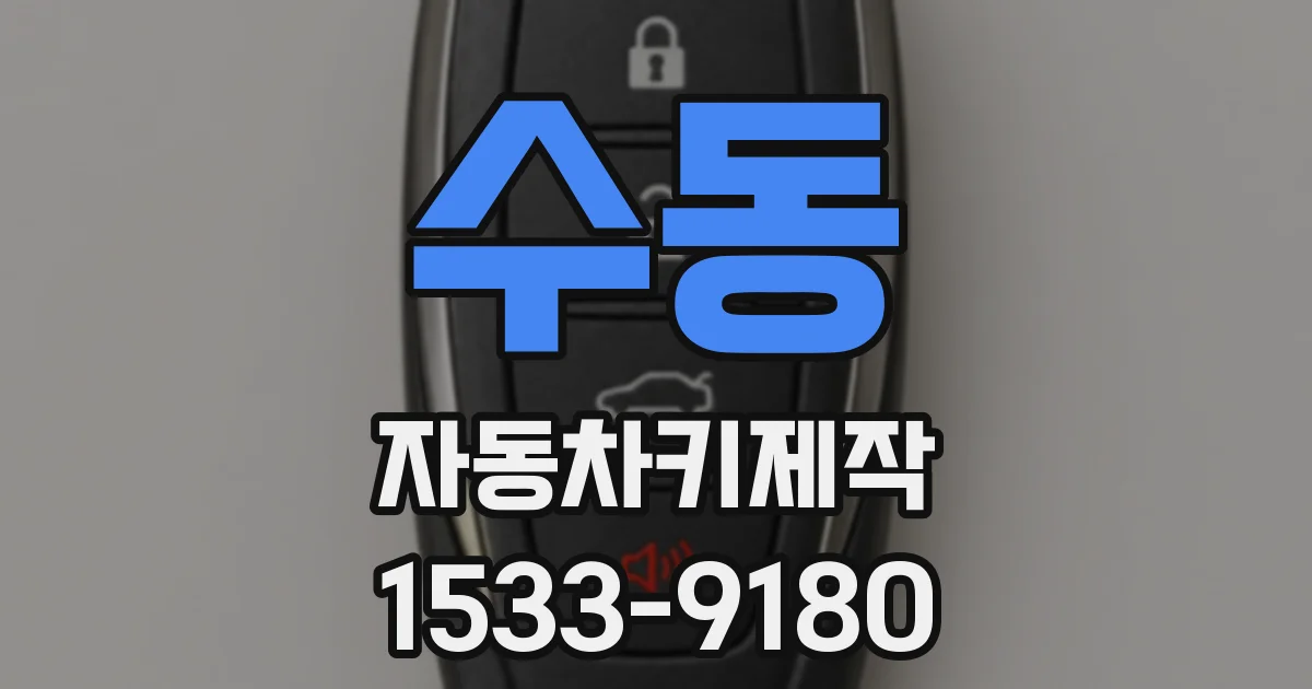 수동 자동차키제작