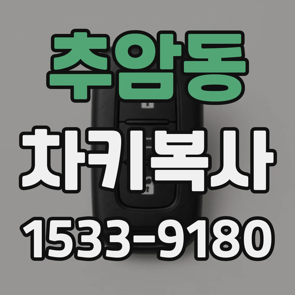 추암동 차키복사