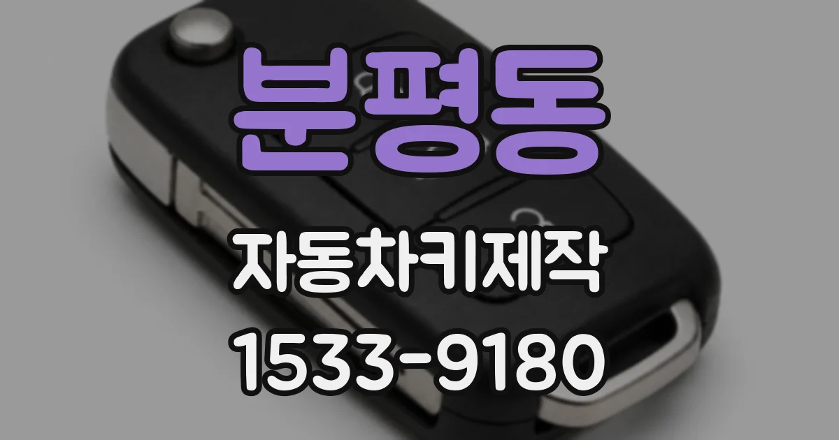 분평동 자동차키제작