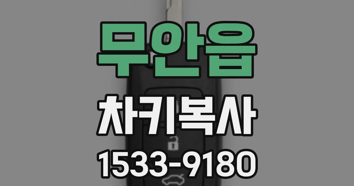 무안읍 차키복사