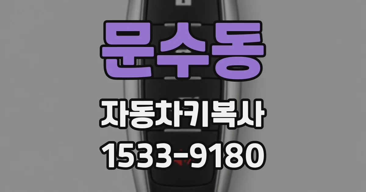 문수동 자동차키복사