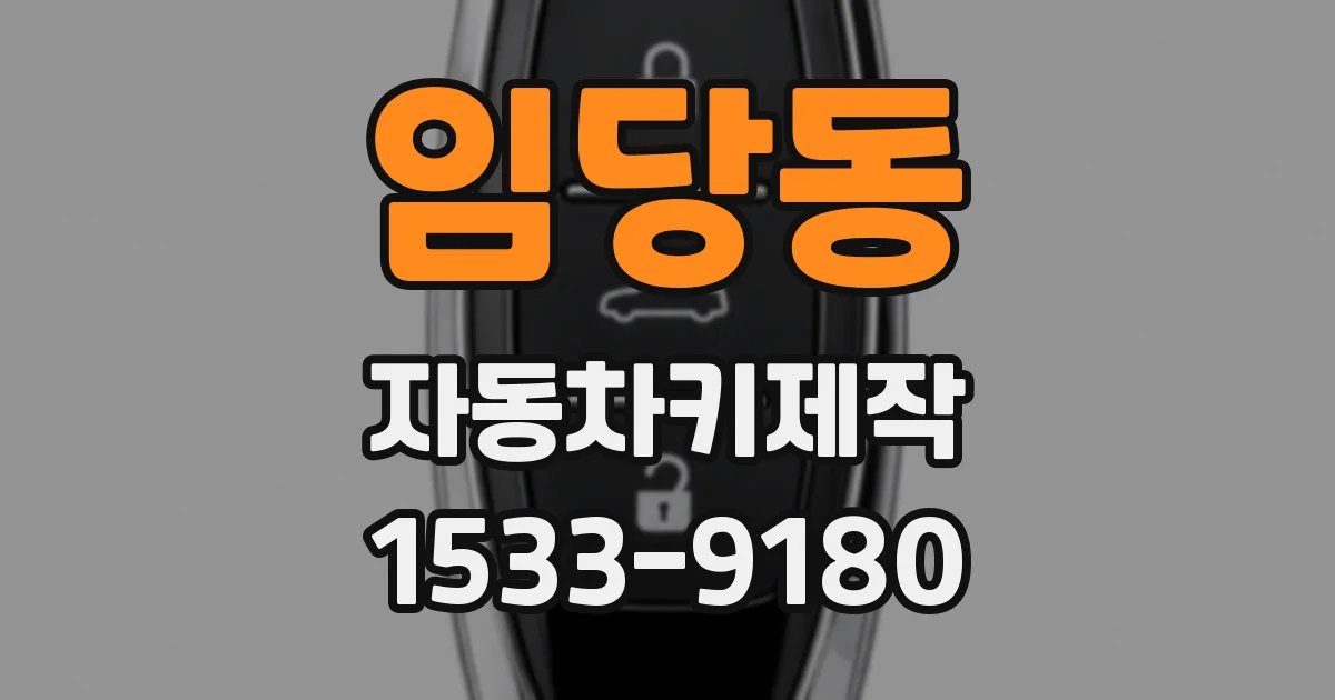 임당동 자동차키제작