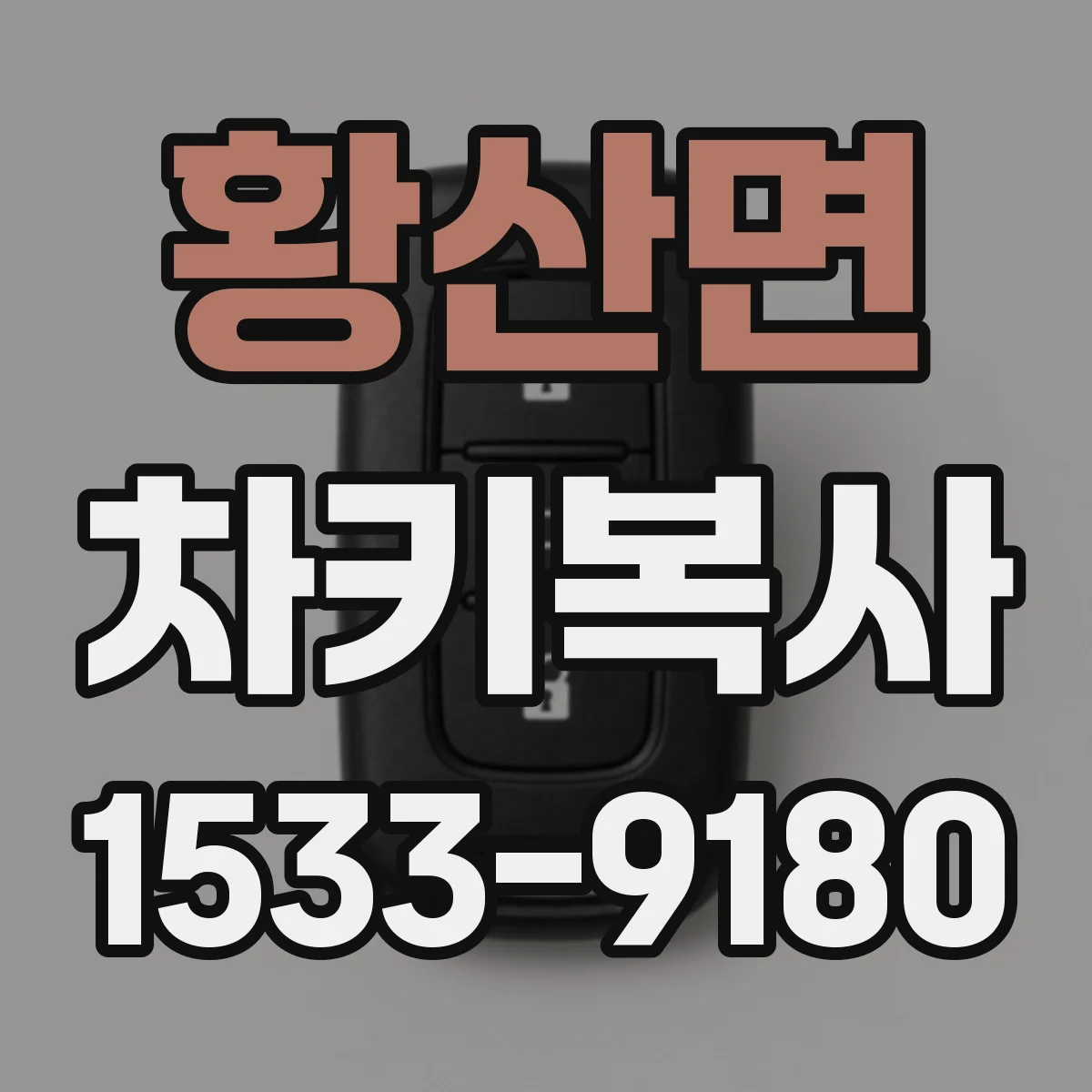 황산면 차키복사