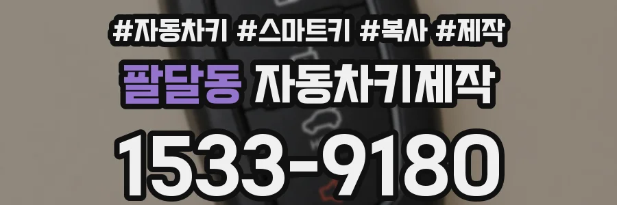팔달동 자동차키제작