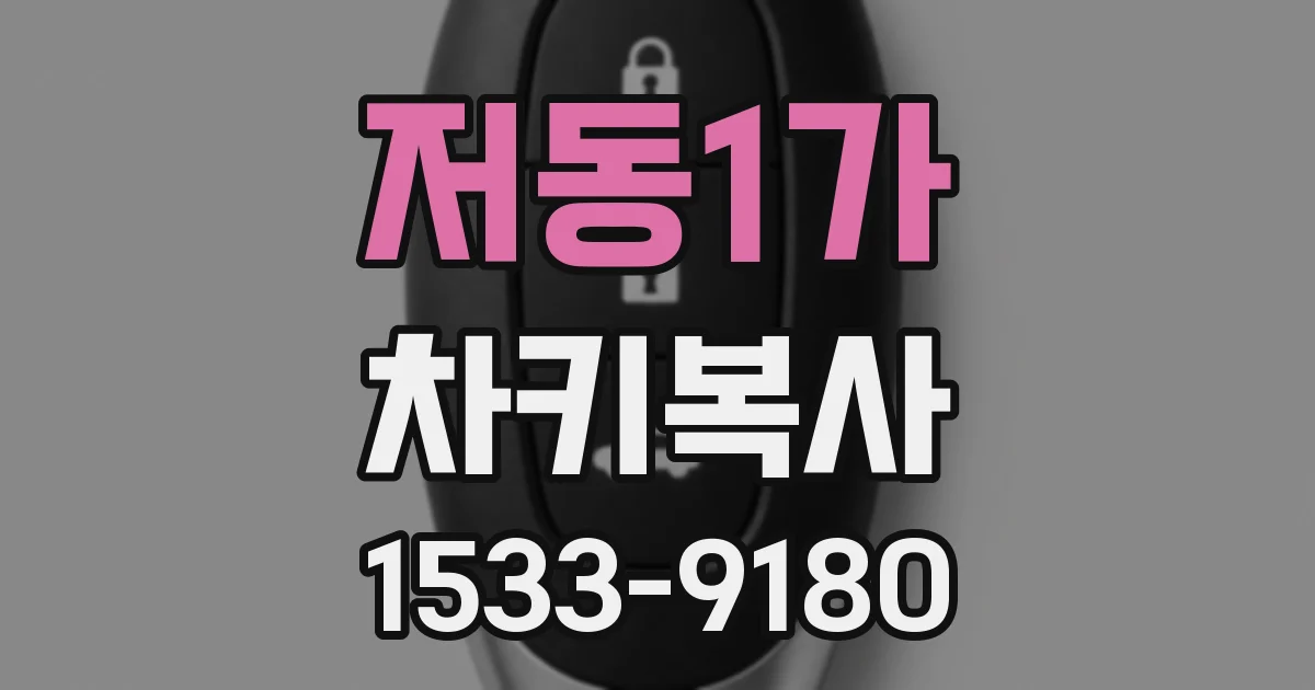 저동1가 차키복사