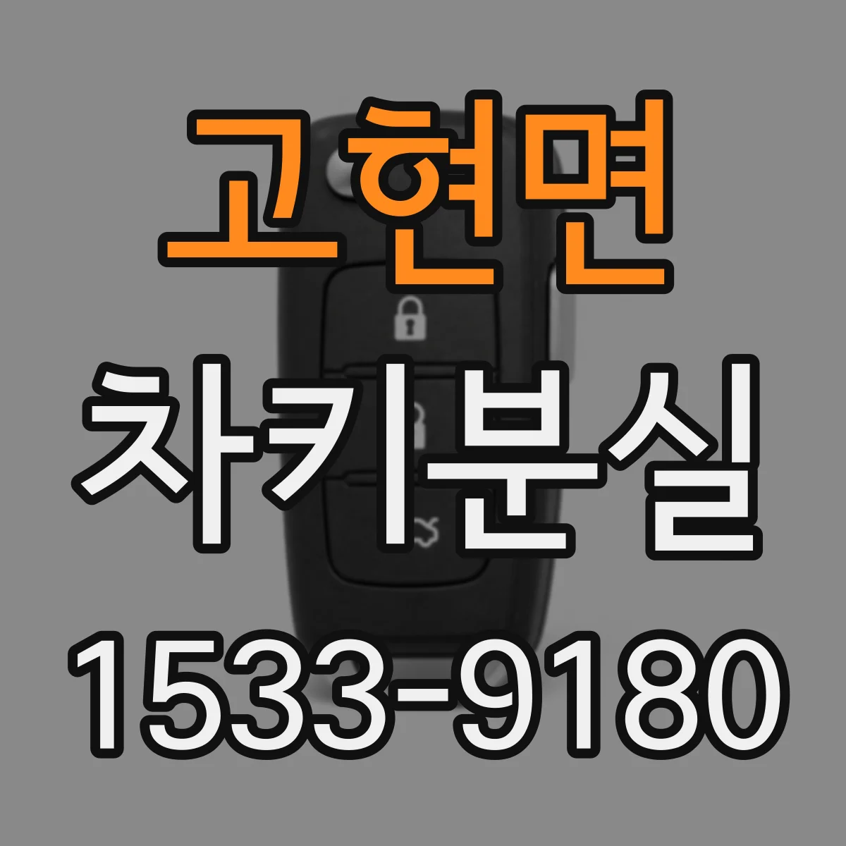 고현면 차키분실