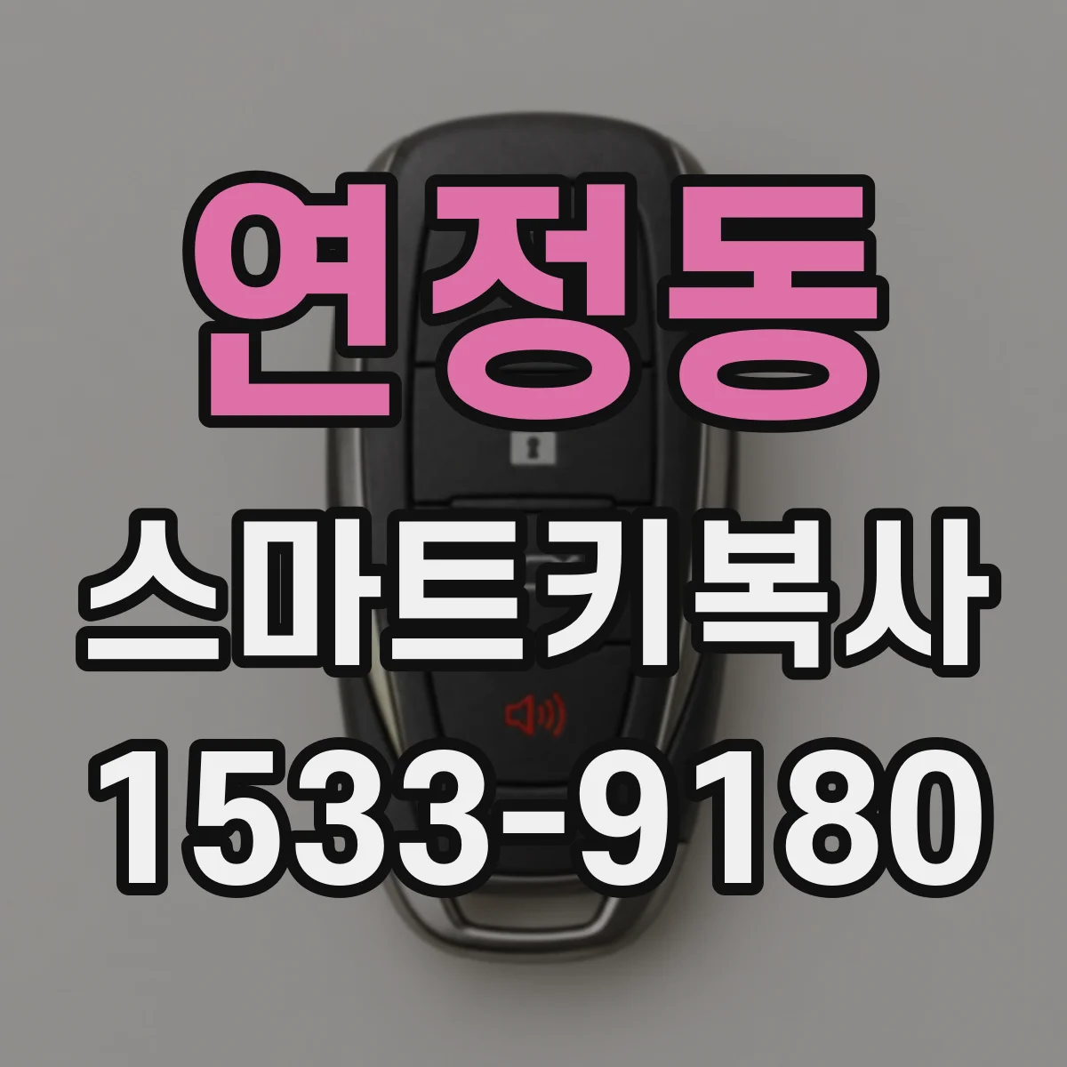 연정동 스마트키복사