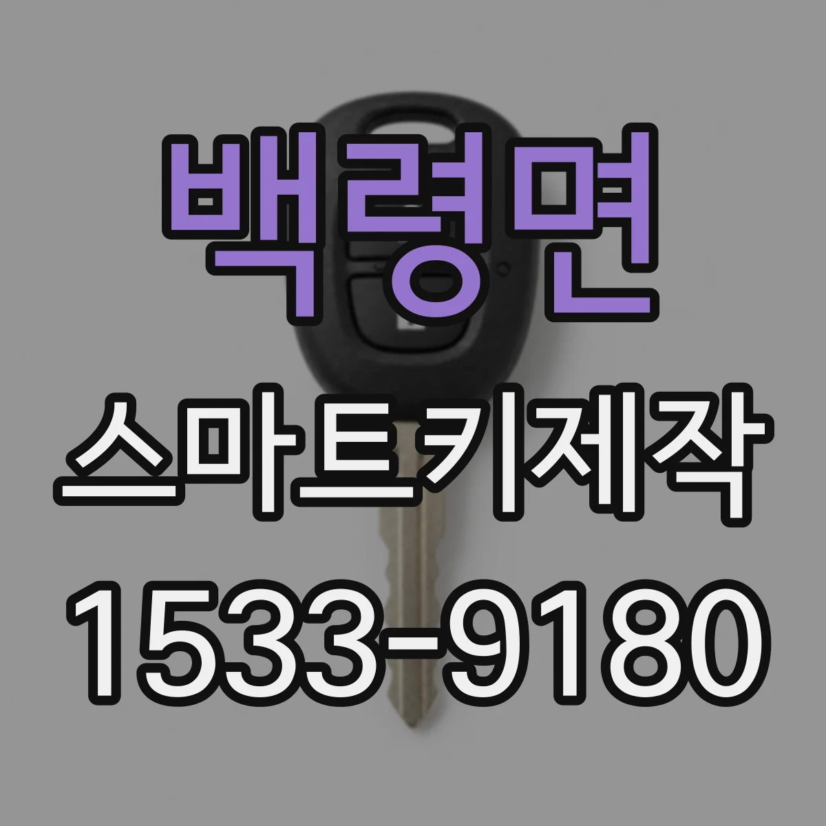 백령면 스마트키제작