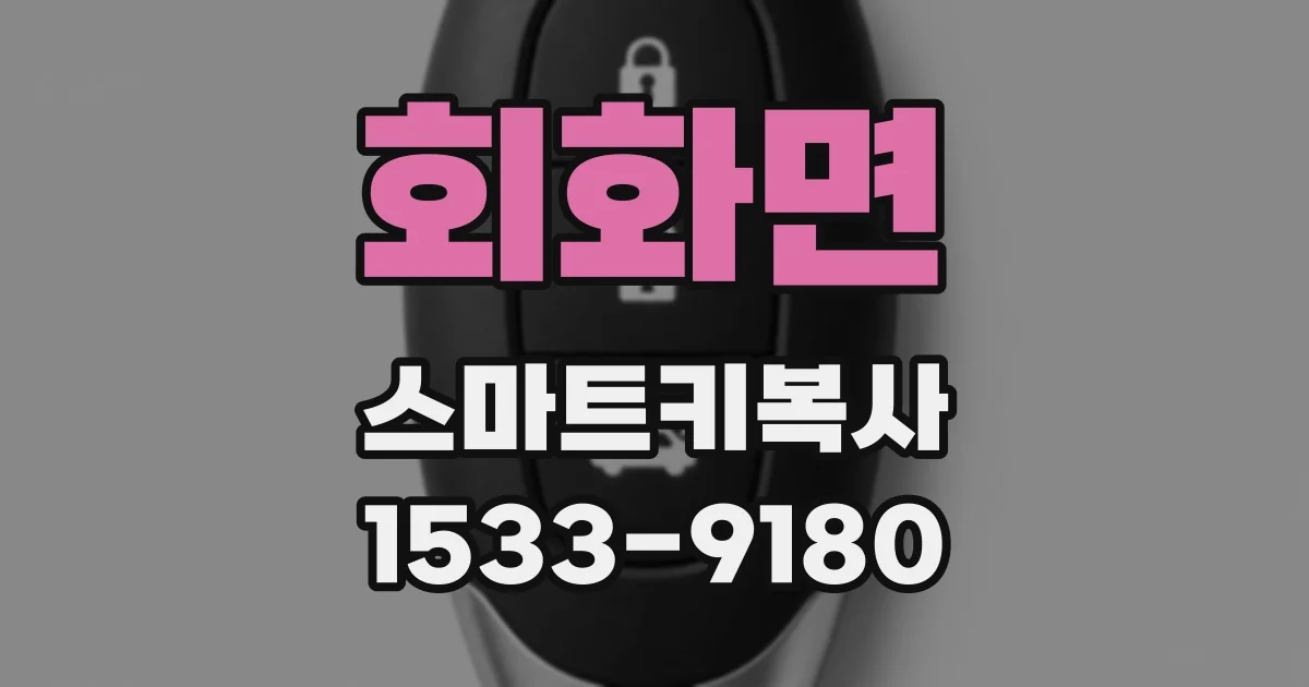 회화면 스마트키복사