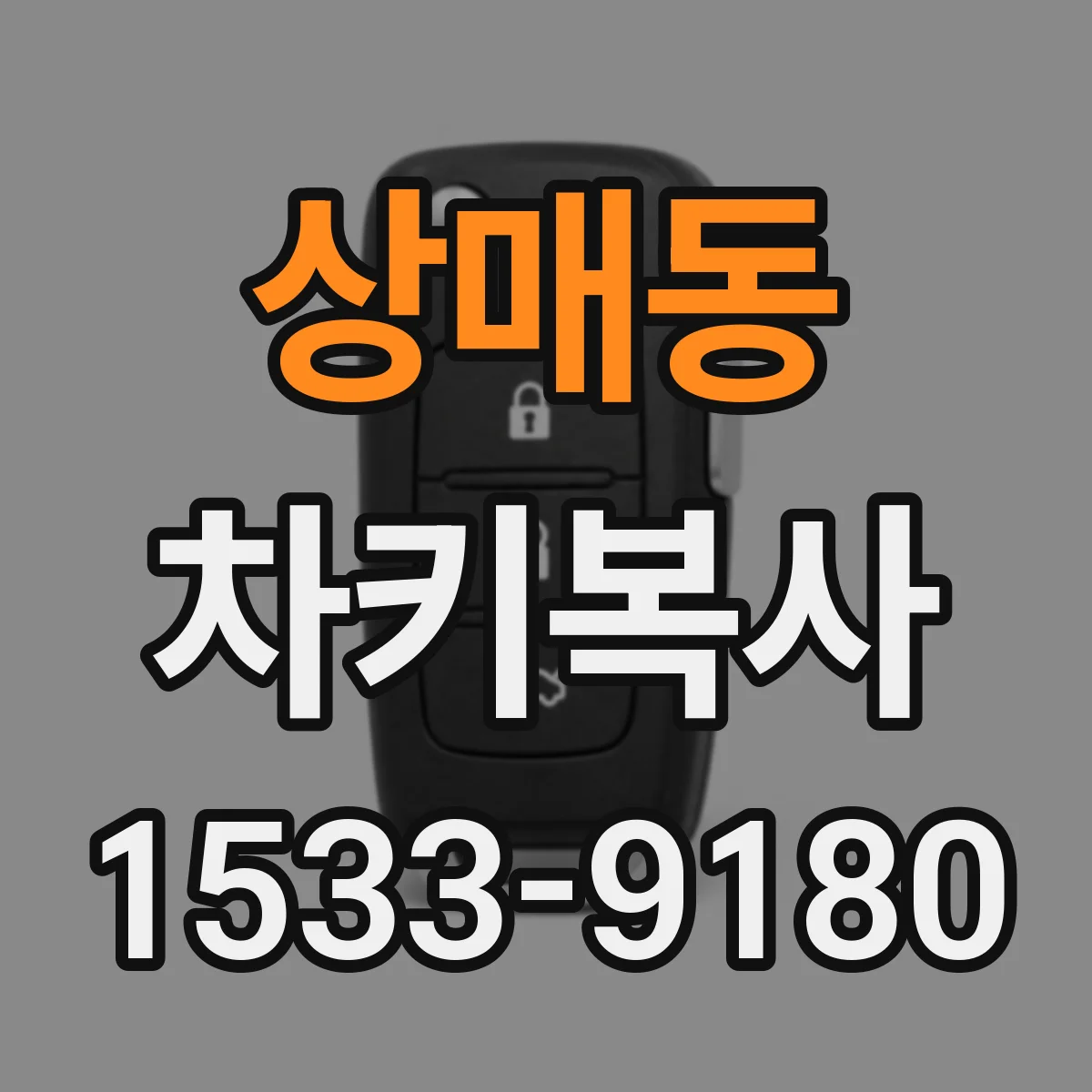 상매동 차키복사