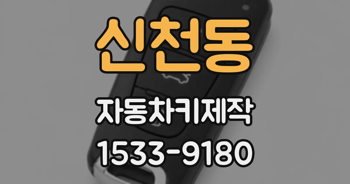 신천동 자동차키제작