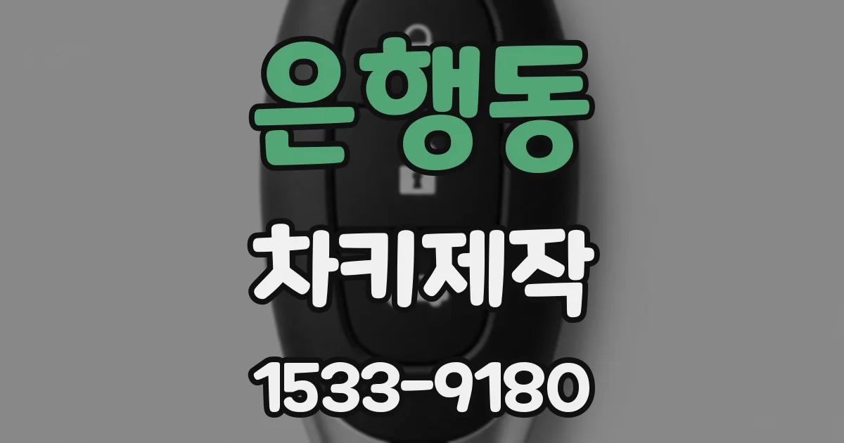 은행동 차키제작