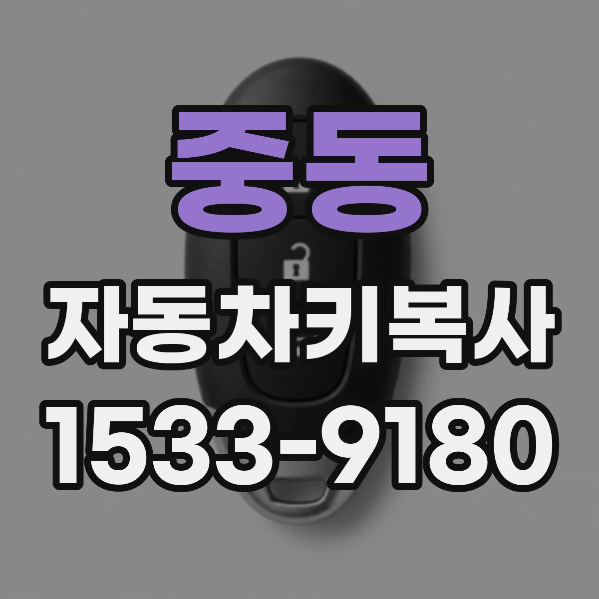 중동 자동차키복사