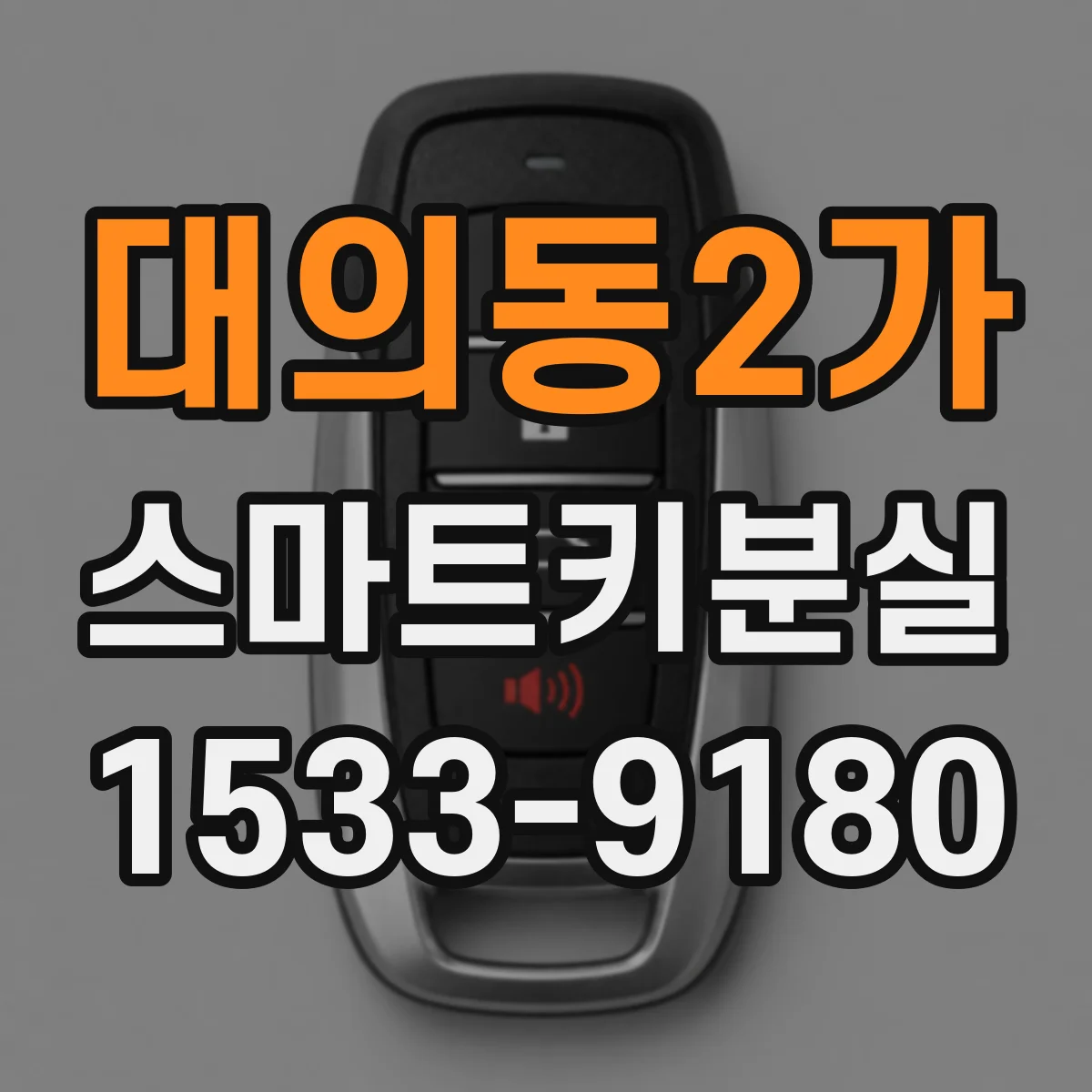 대의동2가 스마트키분실