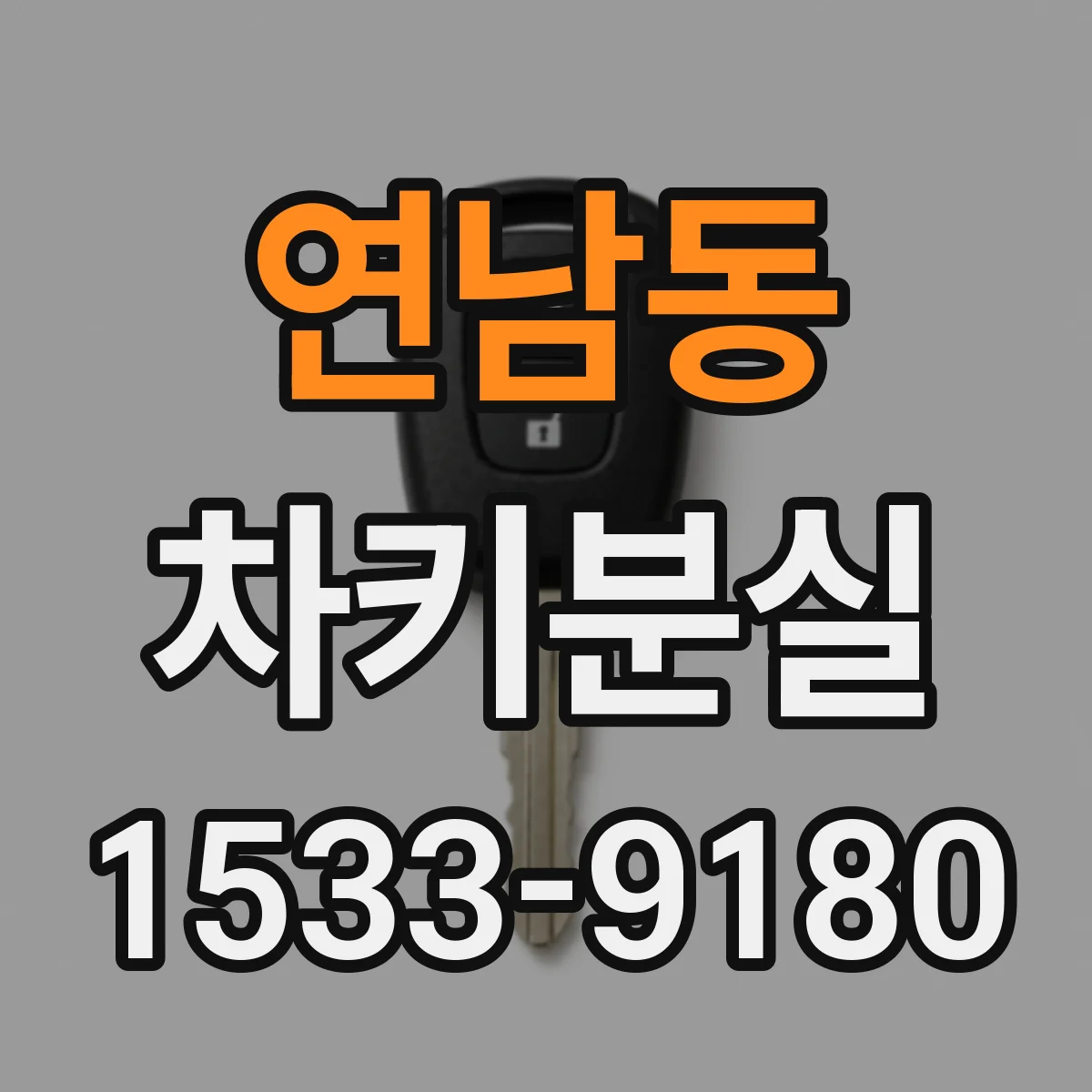 연남동 차키분실
