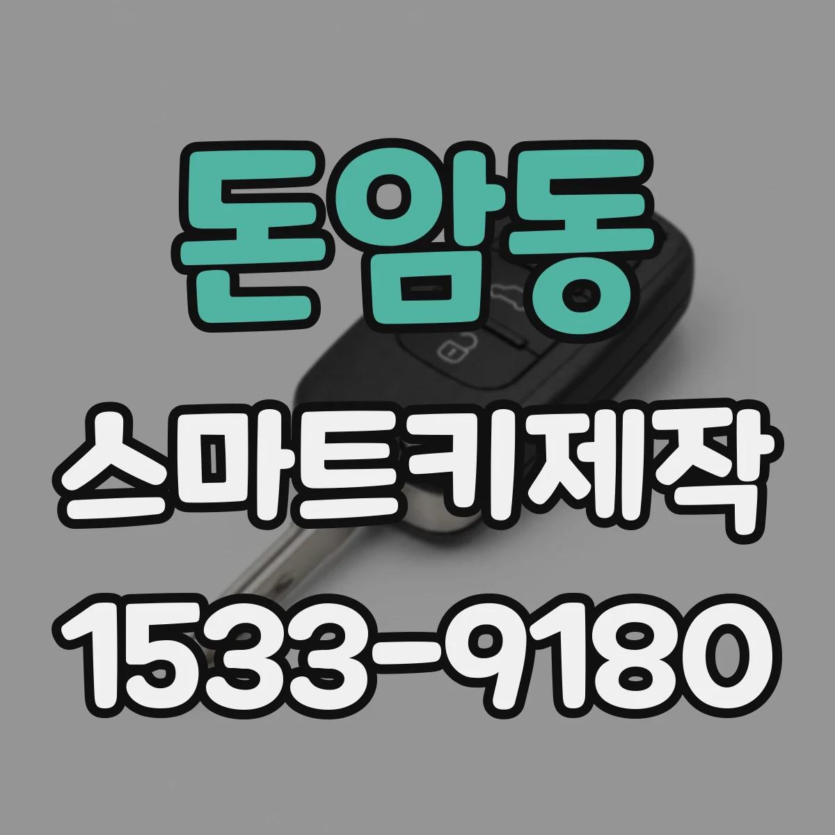 돈암동 스마트키제작