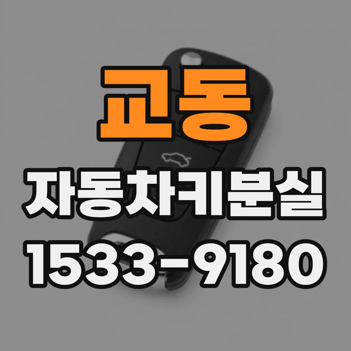 교동 자동차키분실
