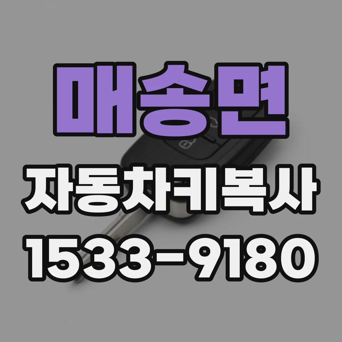 매송면 자동차키복사
