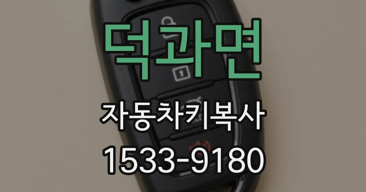 덕과면 자동차키복사