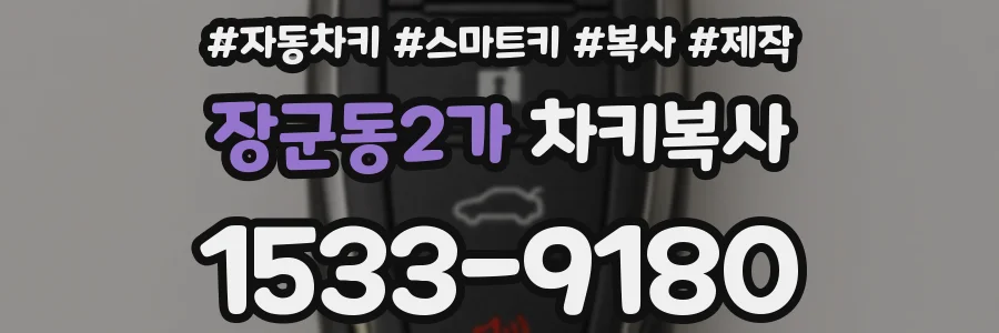 장군동2가 차키복사