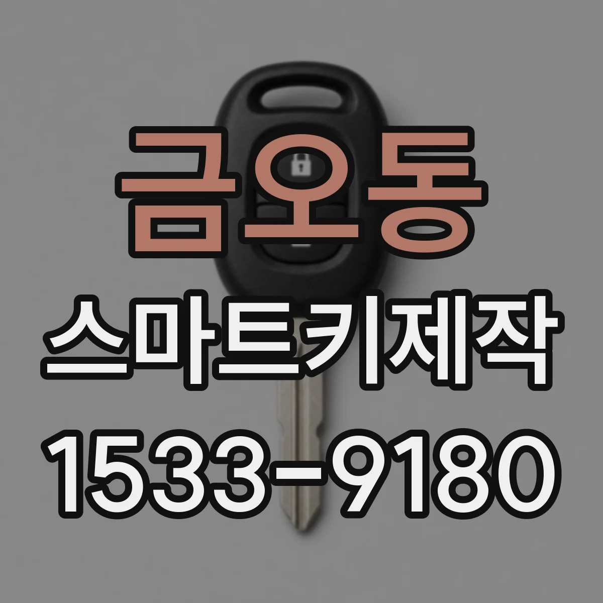 금오동 스마트키제작