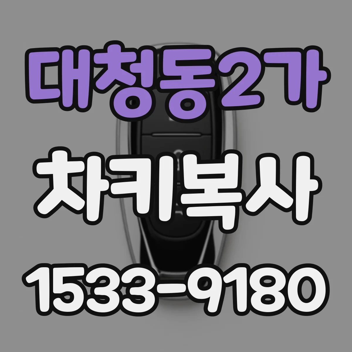대청동2가 차키복사
