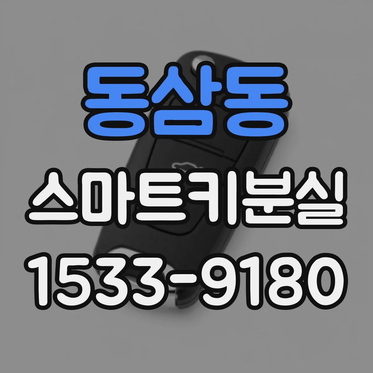 동삼동 스마트키분실