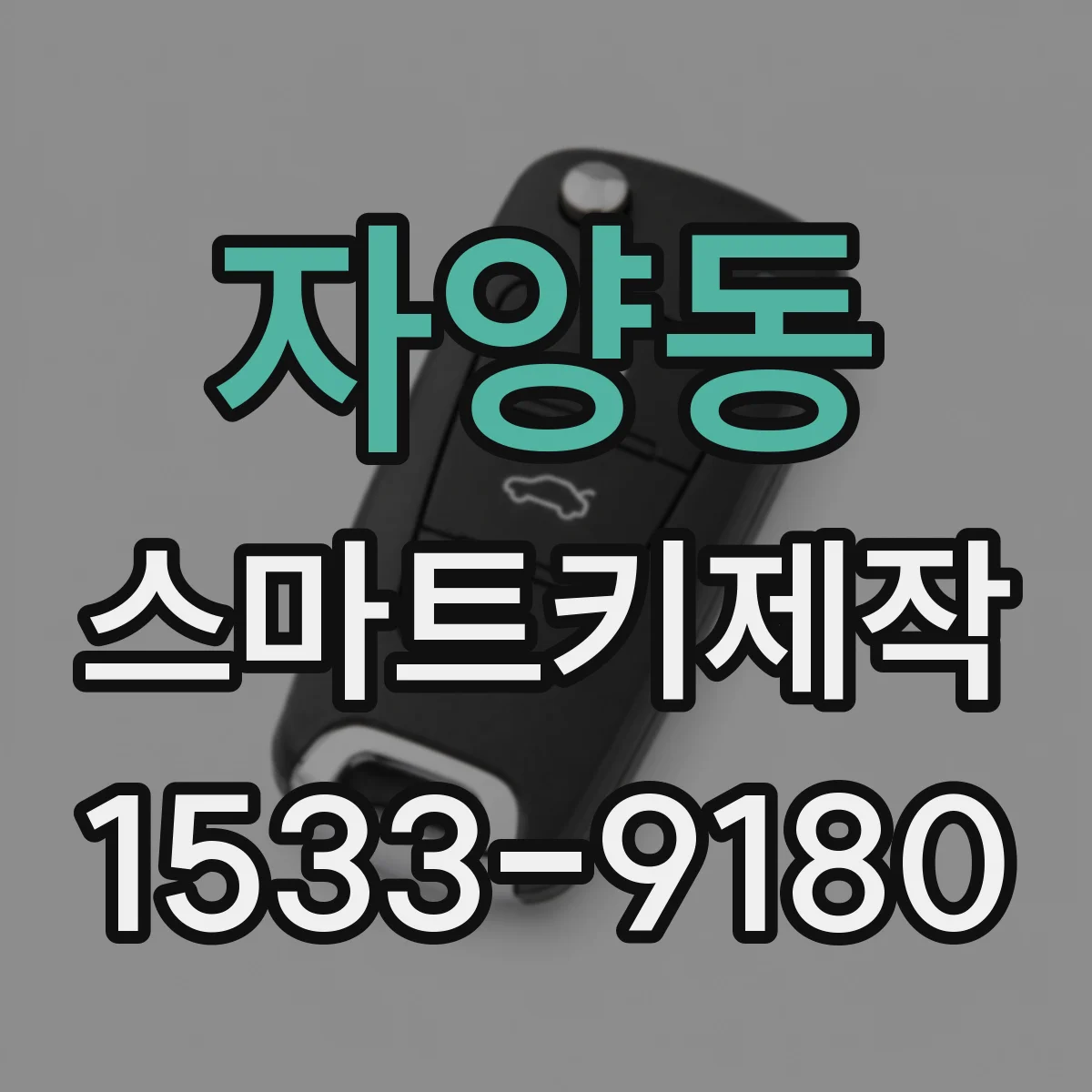 자양동 스마트키제작