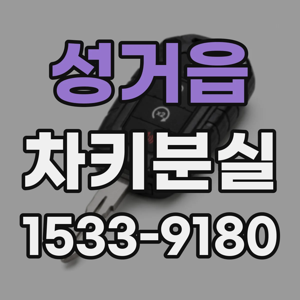 성거읍 차키분실