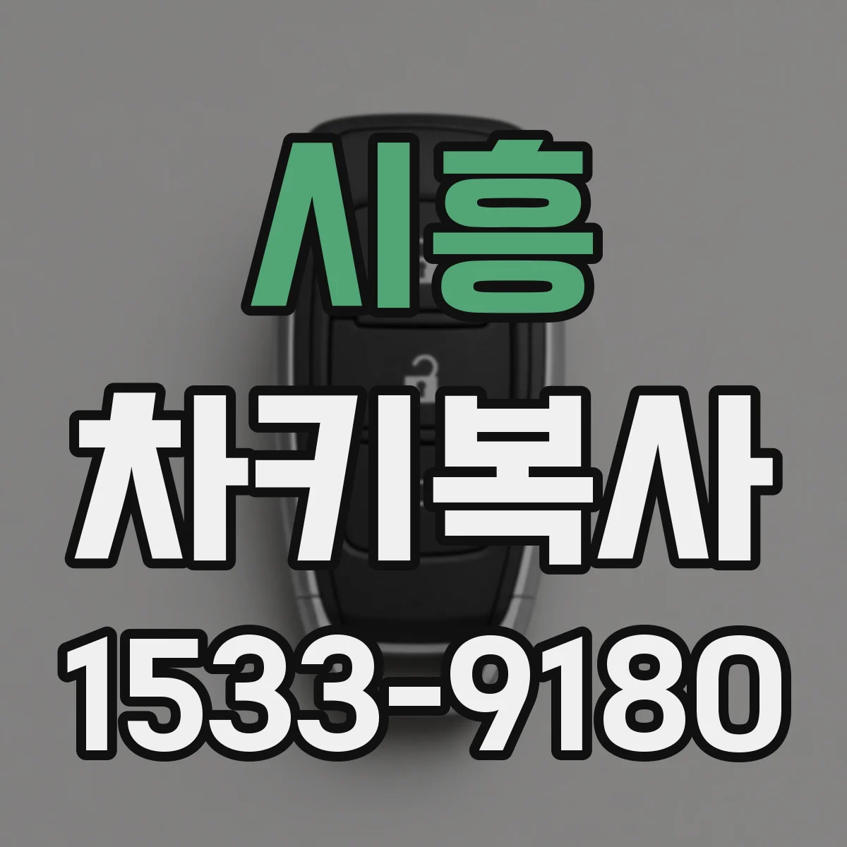 시흥 차키복사