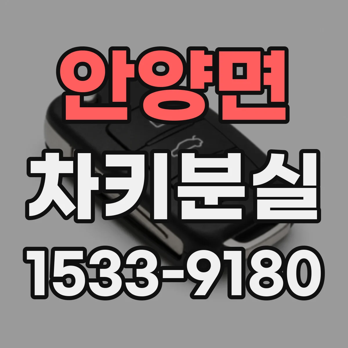 안양면 차키분실