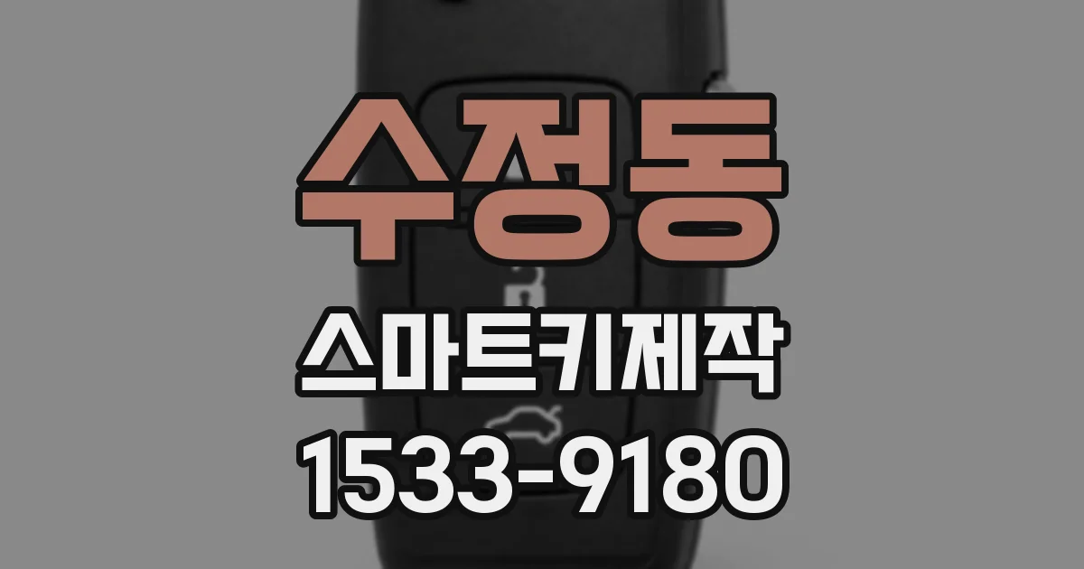 수정동 스마트키제작