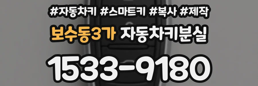 보수동3가 자동차키분실
