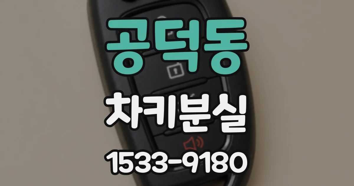 공덕동 차키분실
