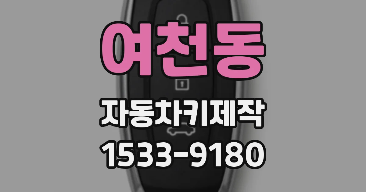 여천동 자동차키제작