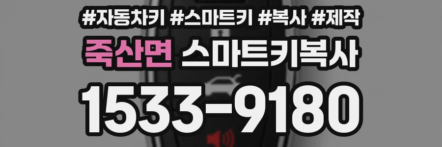 죽산면 스마트키복사
