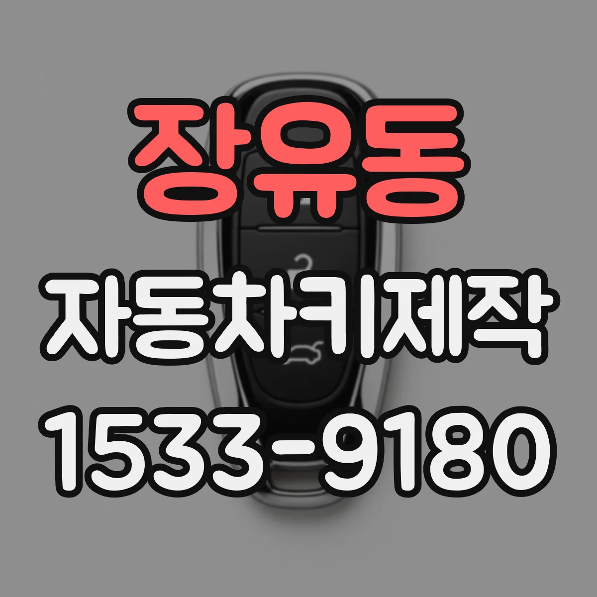 장유동 자동차키제작