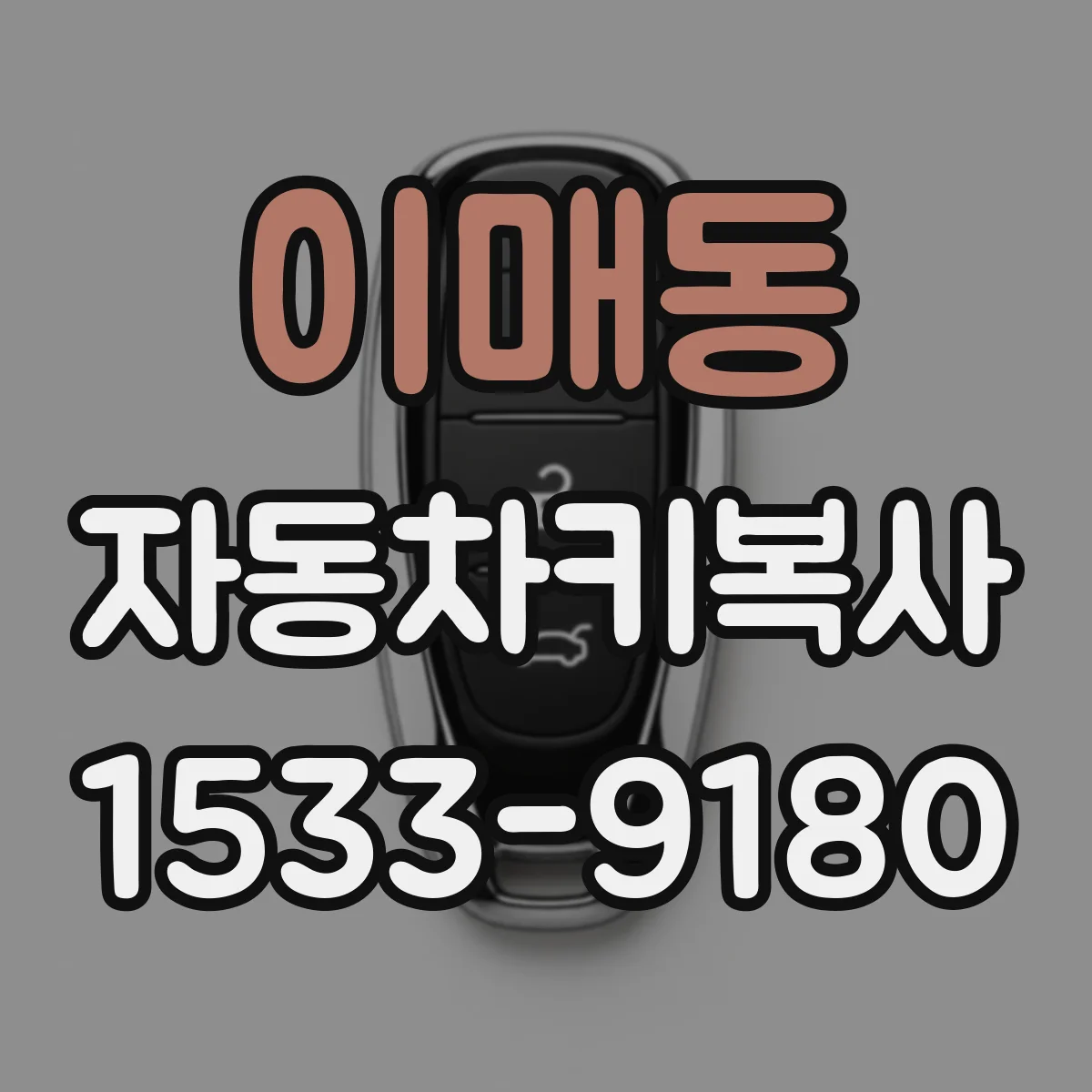 이매동 자동차키복사