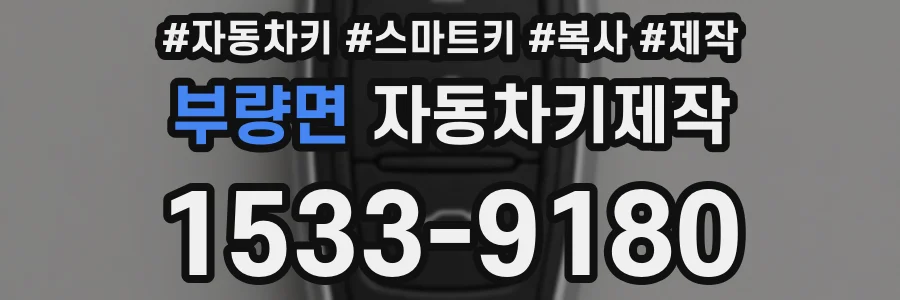 부량면 자동차키제작
