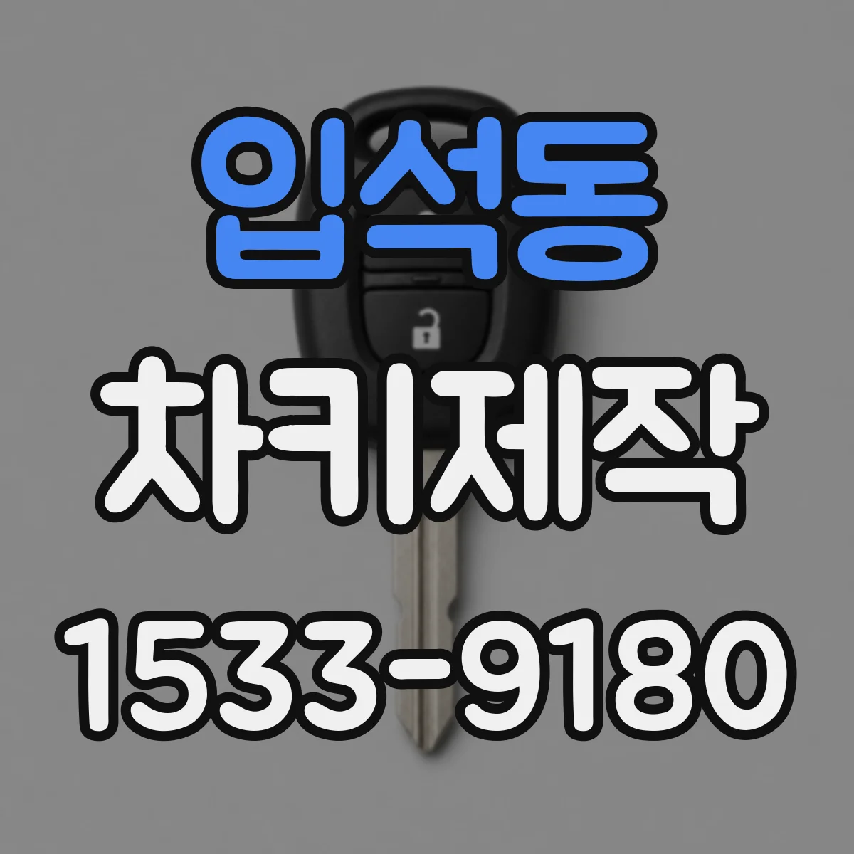 입석동 차키제작