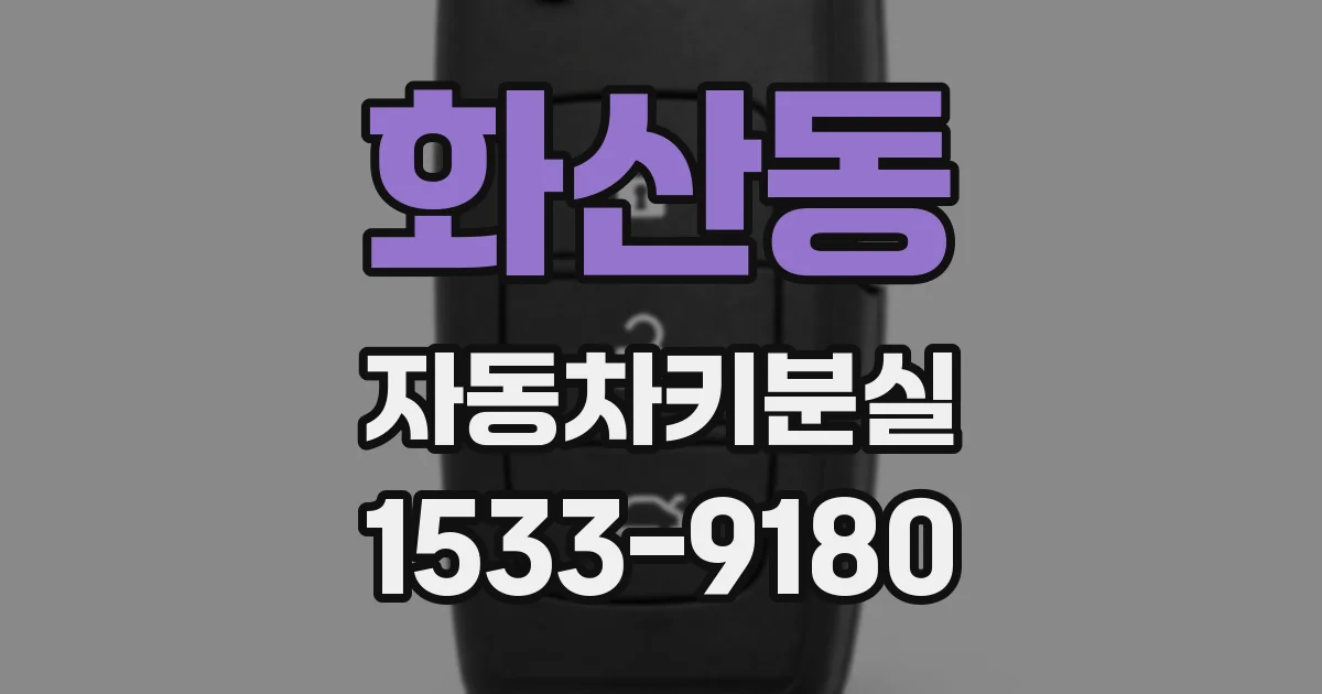 화산동 자동차키분실