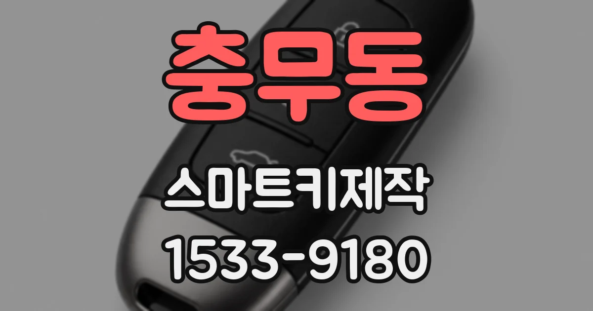 충무동 스마트키제작