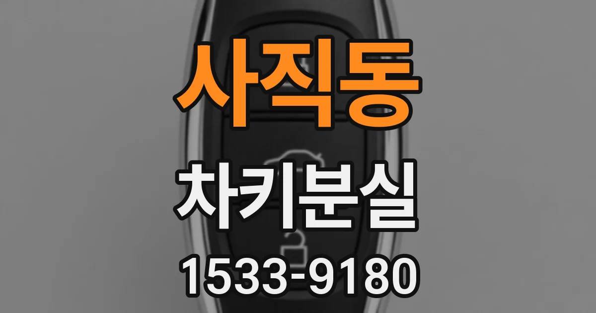사직동 차키분실