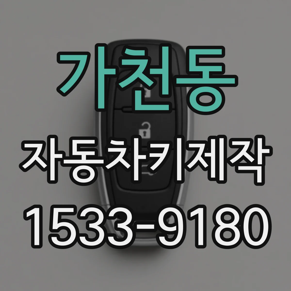 가천동 자동차키제작