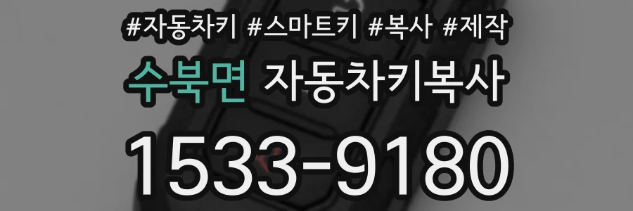 수북면 자동차키복사