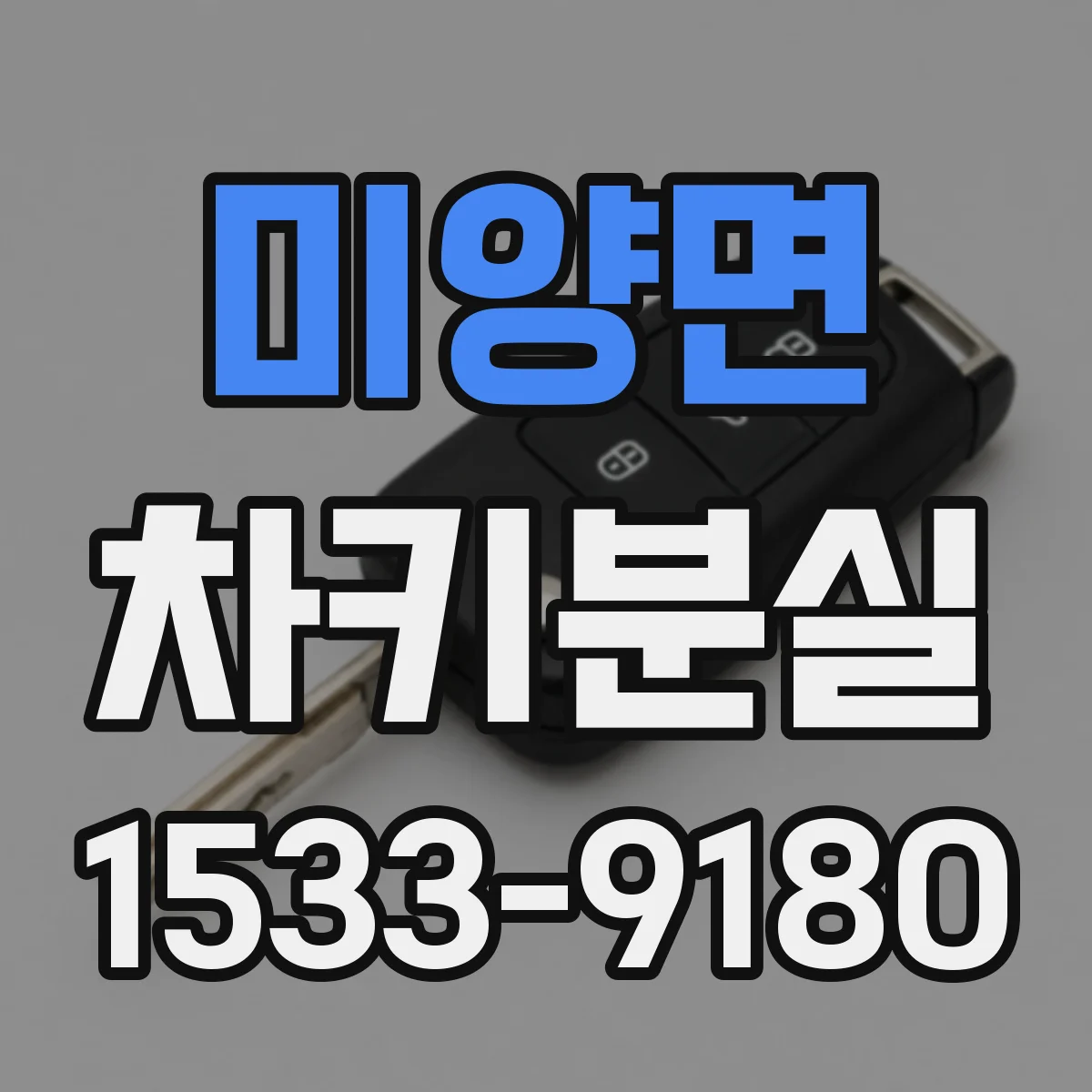 미양면 차키분실