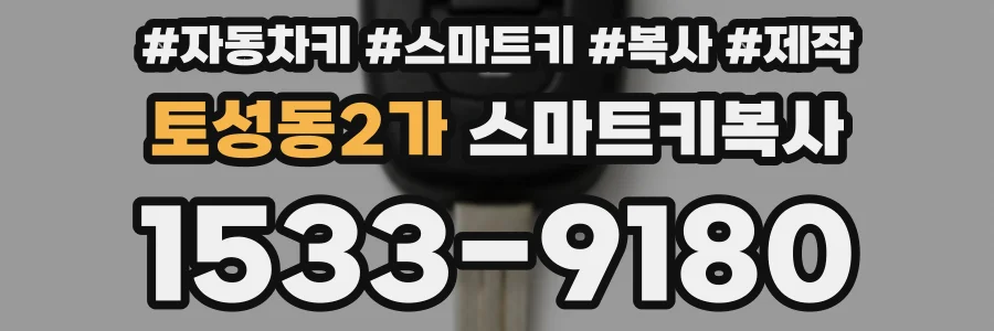토성동2가 스마트키복사
