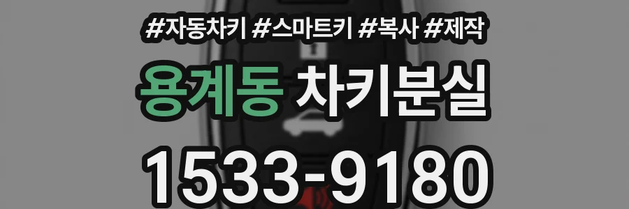 용계동 차키분실
