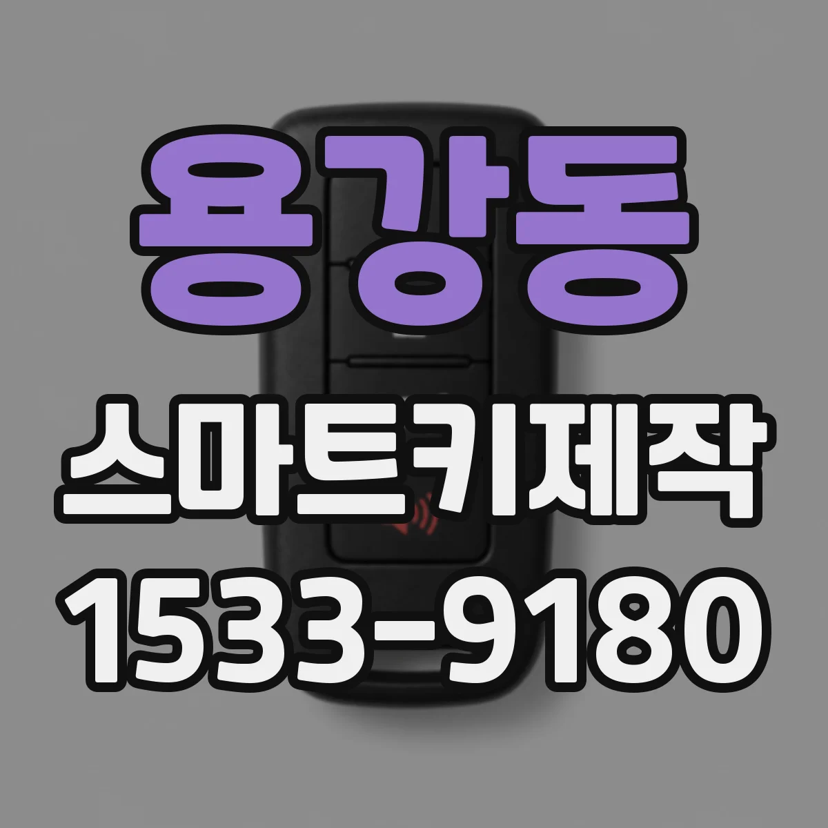 용강동 스마트키제작