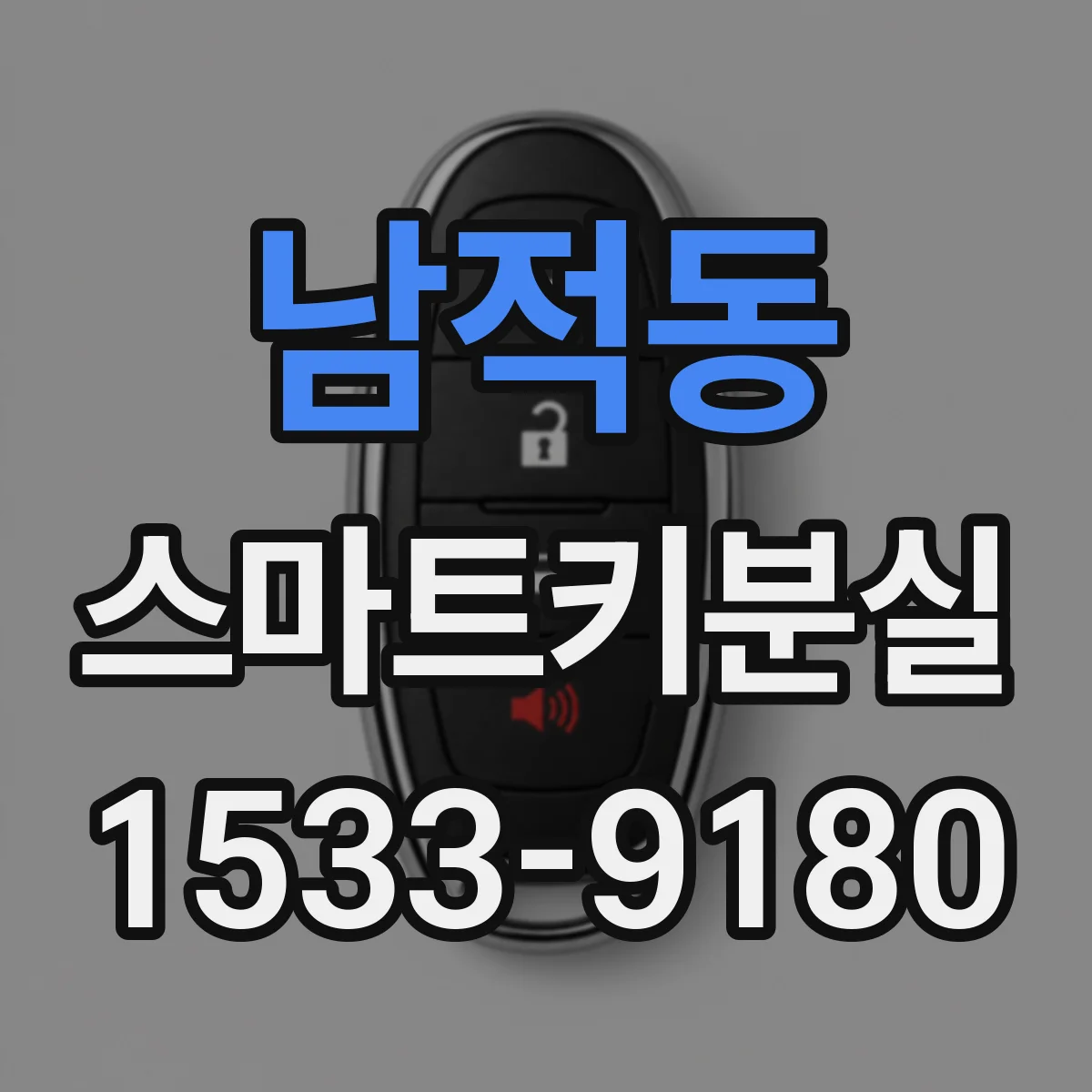 남적동 스마트키분실